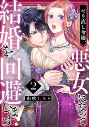 【ラブチーク】やり直し令嬢、悪女になって結婚を回避します!  act.2