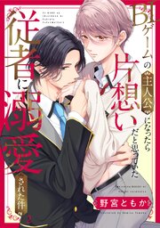 BLゲームの主人公になったら片想いだと思っていた従者に溺愛された件 2巻
