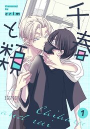 千春と類