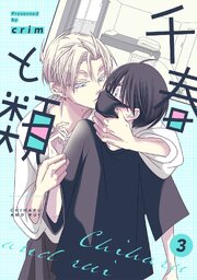 千春と類 3巻