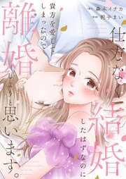 仕方なく結婚したはずなのに貴方を愛してしまったので離婚しようと思います。