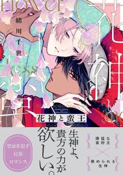 花神と蛮王