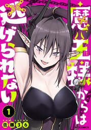 魔王様からは逃げられない