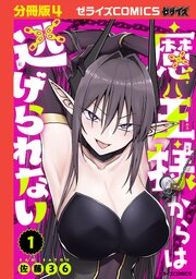 魔王様からは逃げられない【分冊版】4巻