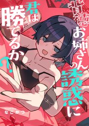 背徳お姉さんの誘惑に君は勝てるか？
