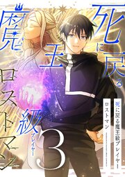 死に戻る魔王級プレイヤー ロストマン【単行本版】