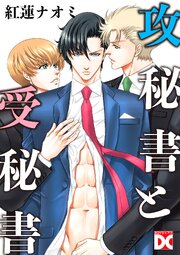 攻秘書と受秘書