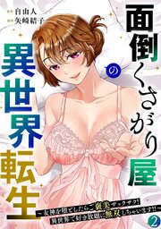面倒くさがり屋の異世界転生 ～女神を堕としたらご褒美ザックザク！ 異世界で好き放題に無双しちゃいます!!～【フルカラー】【電子単行本】 2巻