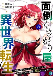 面倒くさがり屋の異世界転生 ～女神を堕としたらご褒美ザックザク！ 異世界で好き放題に無双しちゃいます!!～