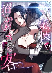 楽園の招かれざる客～愛と裏切りの先に～【タテヨミ】