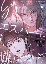 S級エスパーに嫌われています～愛と嫌悪は紙一重～【タテヨミ】16