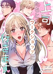 上司たちとワークショップに行きます【タテヨミ】2