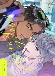 プライベート・スキャンダル【タテヨミ】