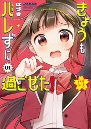 きょうもバレずに過ごせた！