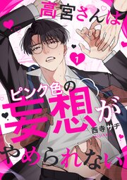 高宮さんはピンク色の妄想がやめられない