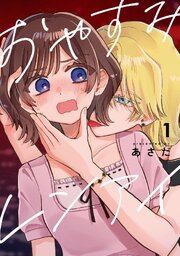おやすみレンアイ【連載版】
