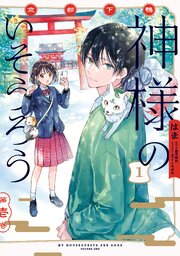 京都下鴨 神様のいそうろう