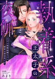 執着系王太子のぐちゃ甘夜伽 ただの政略結婚なのに溺愛は想定外です