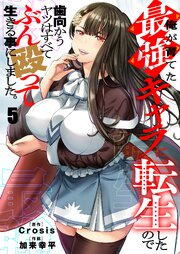 俺が育てた最強キャラに転生したので、歯向かうヤツはすべてぶん殴って生きる事にしました。（５）