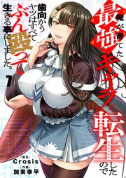 俺が育てた最強キャラに転生したので、歯向かうヤツはすべてぶん殴って生きる事にしました。（７）