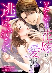 ワケあり花嫁は愛されすぎて逃げられない[ボル恋comic]