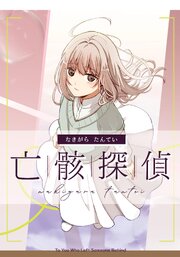 亡骸探偵
