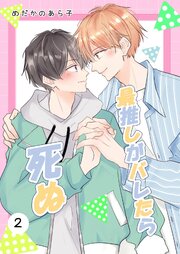 最推しがバレたら死ぬ