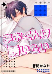 あおくんは誘いたい