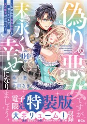 偽りの悪女ですが末永く幸せになりましょう～お望みの”恋多き女”を演じているのに夫の様子がおかしい～