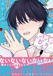 ハートビートエラー【単行本版】