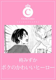ボクのかわいいヒーロー