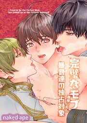 完璧なモブを目指したら暴君達の独占対象