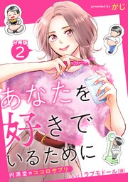 あなたを好きでいるために～円満堂のココロサプリ～ 分冊版 ： 2