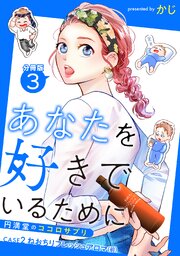 あなたを好きでいるために～円満堂のココロサプリ～ 分冊版 ： 3