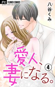 愛人、妻になる。