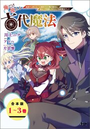 俺だけ使える古代魔法～基礎すら使えないと追放された俺の魔法は、実は1万年前に失われた伝説魔法でした～