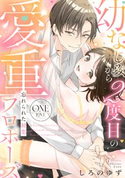 忘れられた初恋 幼なじみから2度目の愛重プロポーズ《カノンミア》