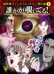 誰かが覗いてる！　鹿野景子インモラル・ホラー傑作選