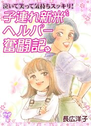 泣いて笑って気持ちスッキリ！　子連れ新米ヘルパー奮闘記