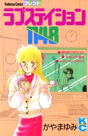 ラブステイション１１４８