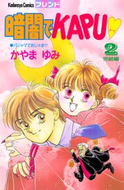 暗闇でＫＡＰＵ