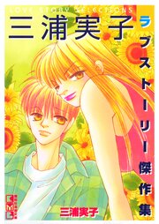 三浦実子ラブストーリー傑作集