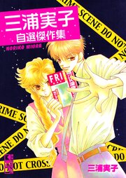 三浦実子自選傑作集