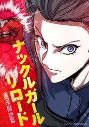 ナックルガール・リロード【タテヨミ】
