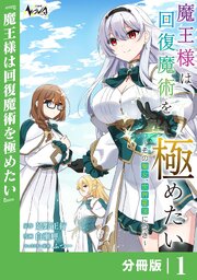 魔王様は回復魔術を極めたい