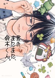 君のまにまに、鈴木くん。