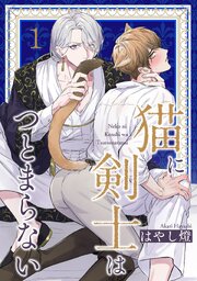 猫に剣士はつとまらない 【短編】
