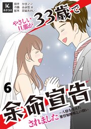 やさしい旦那が33歳で余命宣告されました～人格を変えた悪性脳腫瘍との闘い【合冊版】