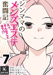 シンママのメンズエステ奮闘記～えっそんなことまで！？【合冊版】