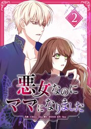 悪女なのにママになりました【電子単行本版】 第2巻